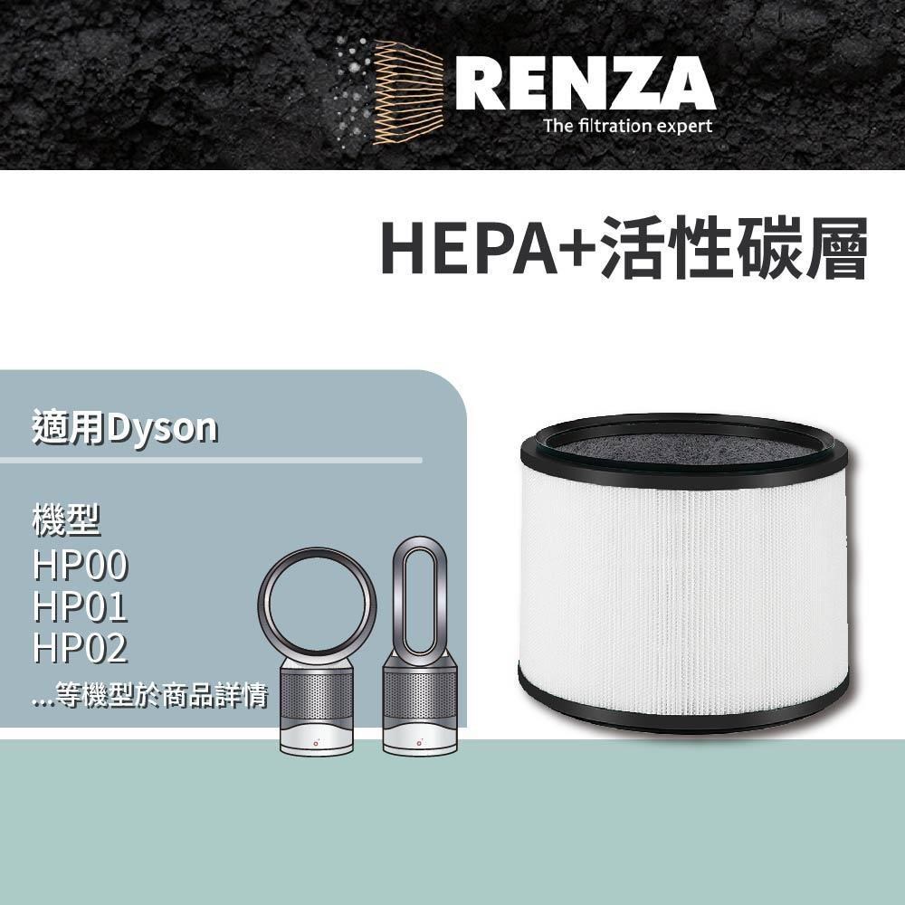Renza濾網 適用Dyson HP00 HP01 HP02 HP03 DP01 DP03 HEPA活性碳濾芯 2合1 清净機耗材