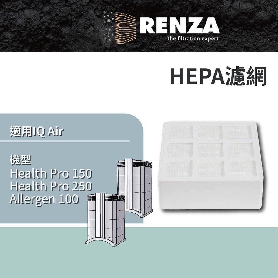 RENZA濾網 適用IQAir Health Pro 150 250 Allergen100 可替換原HyperHEPA