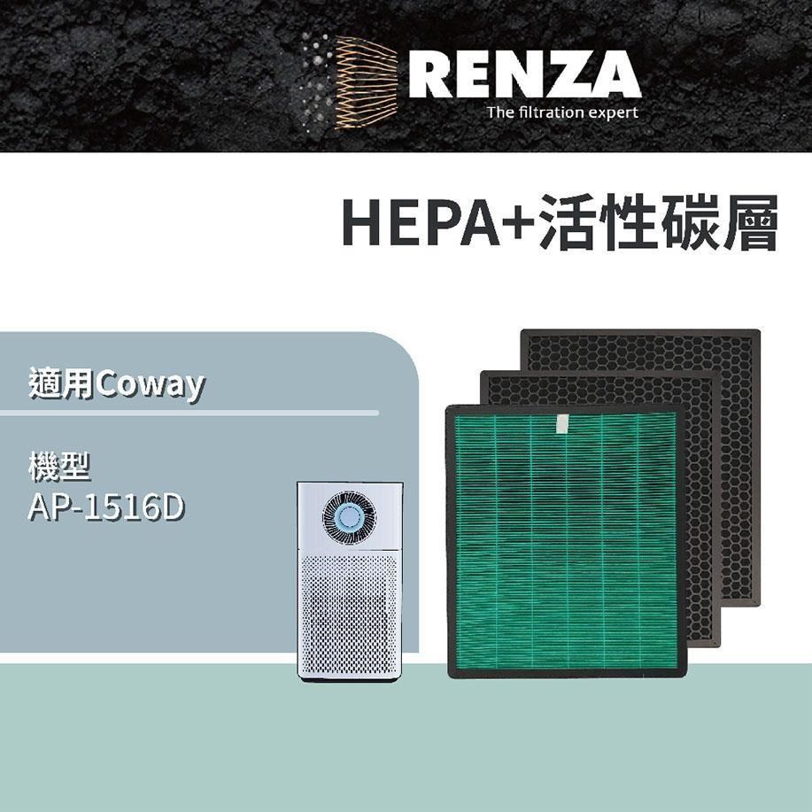 RENZA濾網 適用Coway AP-1516D 綠净力噴射循環空氣清净機 HEPA活性碳 濾芯 耗材