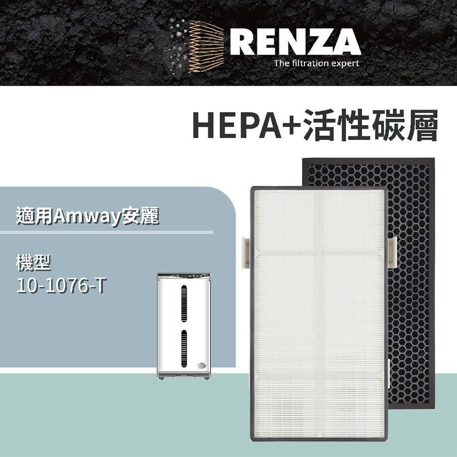 RENZA濾網 適用Amway安麗10-1076-T（第二代）可互換 二代ATS 醫療級HEPA活性碳 濾芯