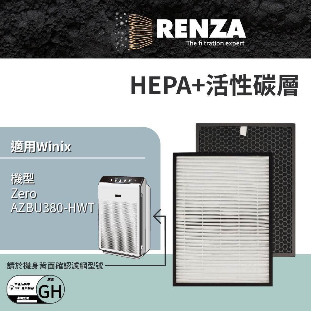 RENZA 【南紡購物中心】 濾網 適用WINIX ZERO AZBU380-HWT(Costco版) 可替代GH HEPA活性碳濾芯 空氣清净機 耗材