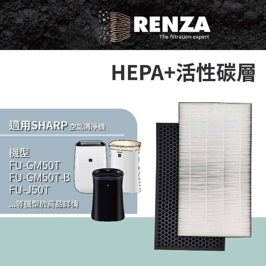 RENZA濾網 適用Sharp夏普FU-G50T FU-GM50T FU-J50T FU-H50 HEPA活性碳濾芯 耗材