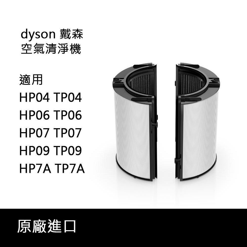 Dyson 戴森 TP06/HP06 系列 HEPA+活性碳濾網