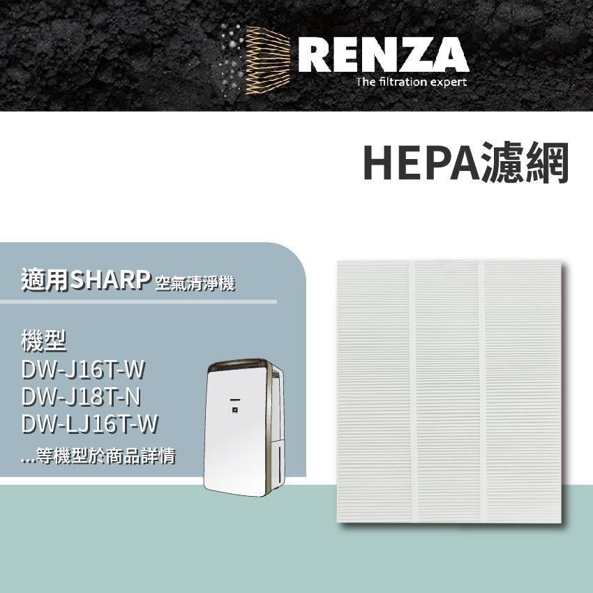 RENZA 濾網 適用SHARP 夏普DW-J16T J18T LJ16T LJ18T清淨除濕機 FZ-J16KFT