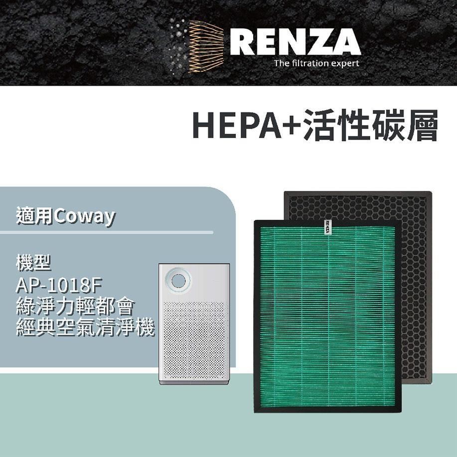 RENZA濾網 適用Coway AP-1018F 綠淨力輕都會經典空氣清淨機 HEPA活性碳 濾心