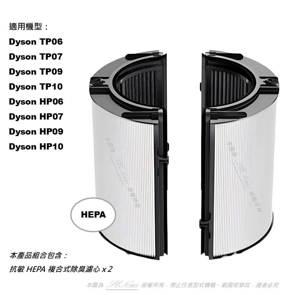 【米歐 】抗敏 HEPA 適用Dyson 戴森 HP06 TP06 HP07 TP07 HP09 TP09 PH02