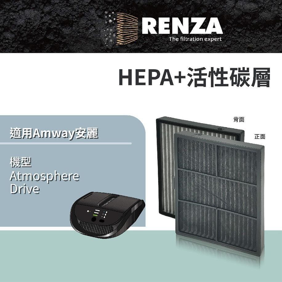 RENZA 濾網適用 安麗 Amway Atmosphere Drive 車用空氣清淨機