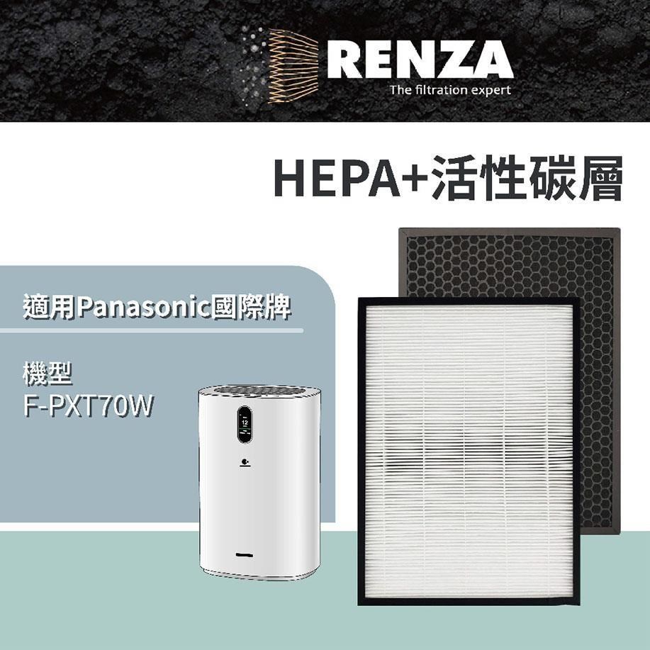 RENZA 【南紡購物中心】  濾網適用 國際牌 Panasonic F-PXT70W F-ZXTP70W F-ZXTD70W 空氣清淨機