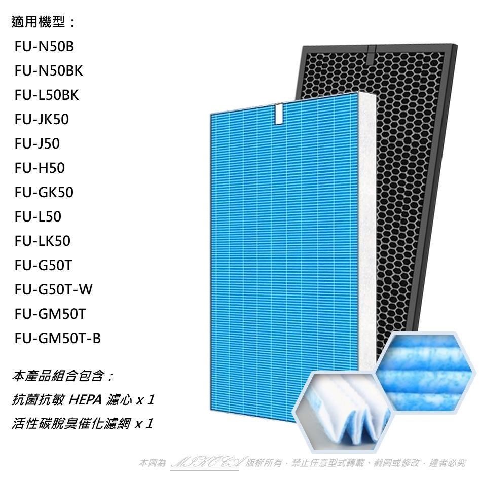 【米歐 】適用 SHARP 夏普 FU-G50T FU-GM50T FU-J50T HEPA 濾網