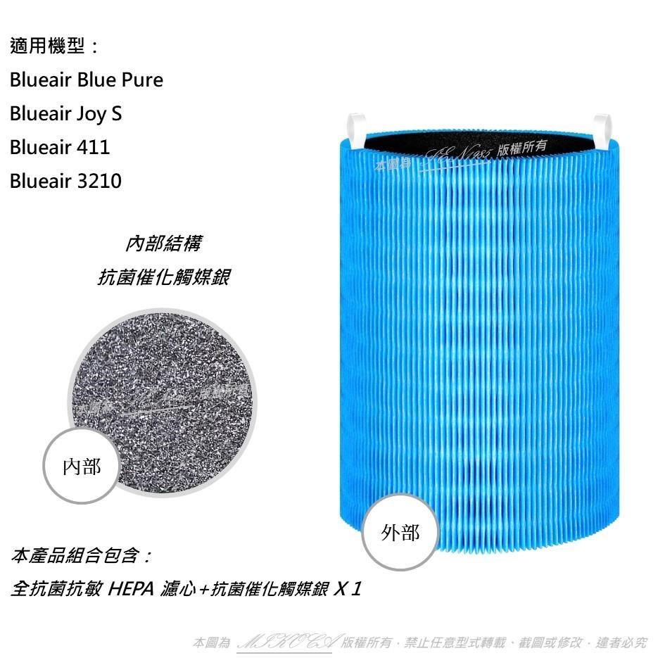 【米歐 】抗敏 適用 Blueair Blue Pure Joy S 411 空氣清淨機 HEPA 濾網