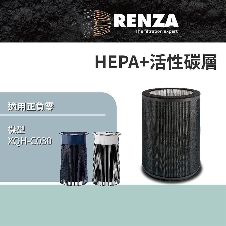 RENZA 適用±0 XQH-C030 空氣清淨機濾網 正負零 C030 耗材 HEPA+活性碳