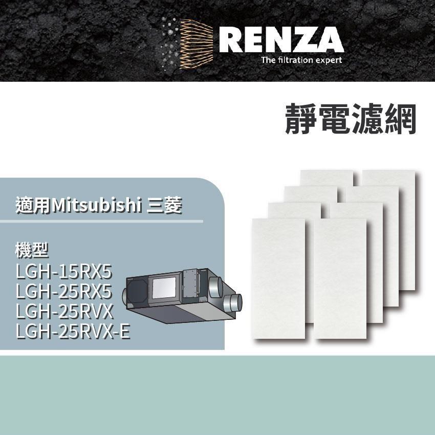 RENZA 靜電濾網4片裝 適用三菱全熱交換機Lossnay LGH-15RX5 LGH-25RX5 25RF8