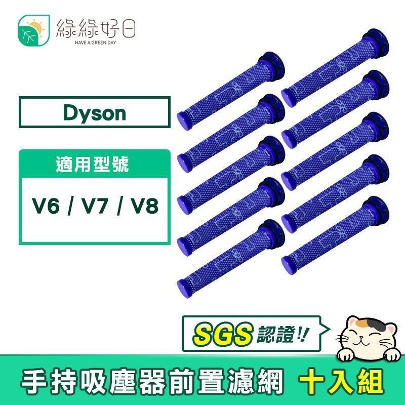 綠綠好日 適用 Dyson V6/V7/V8/DC58/DC59/DC62 吸塵器前置濾網(香氛版)