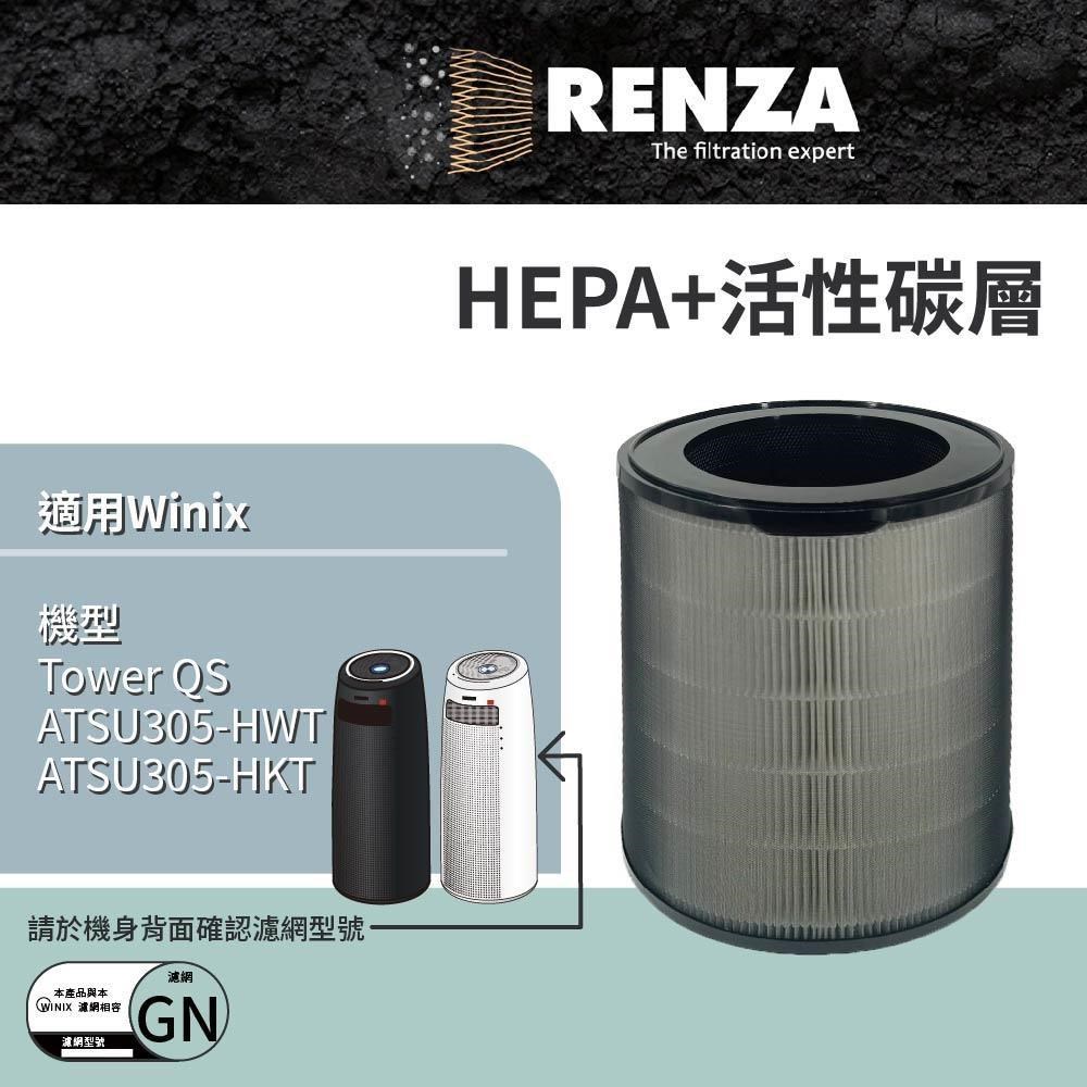 RENZA濾網 適用Winix Tower QS ATSU305-HWT 替換Filter GN 360度立式 清淨機