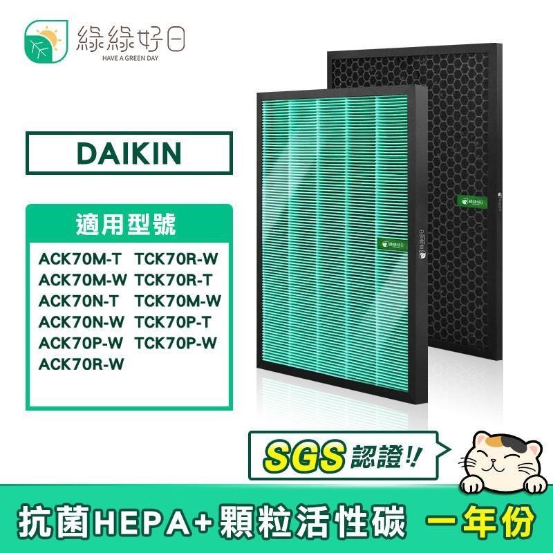 綠綠好日 適用 DAIKIN 大金 ACK70/TCK70 HEPA抗菌濾芯 蜂巢顆粒活性碳
