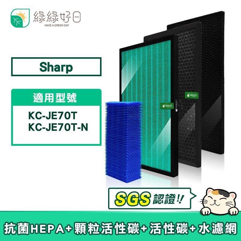 綠綠好日 適用 夏普 SHARP KC-JE70T / KC-JE70T-N 抗菌HEPA 顆粒活性碳