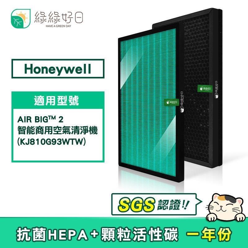 綠綠好日 適用 Honeywell KJ810G93WTW 抗菌HEPA濾芯 蜂巢顆粒活性碳