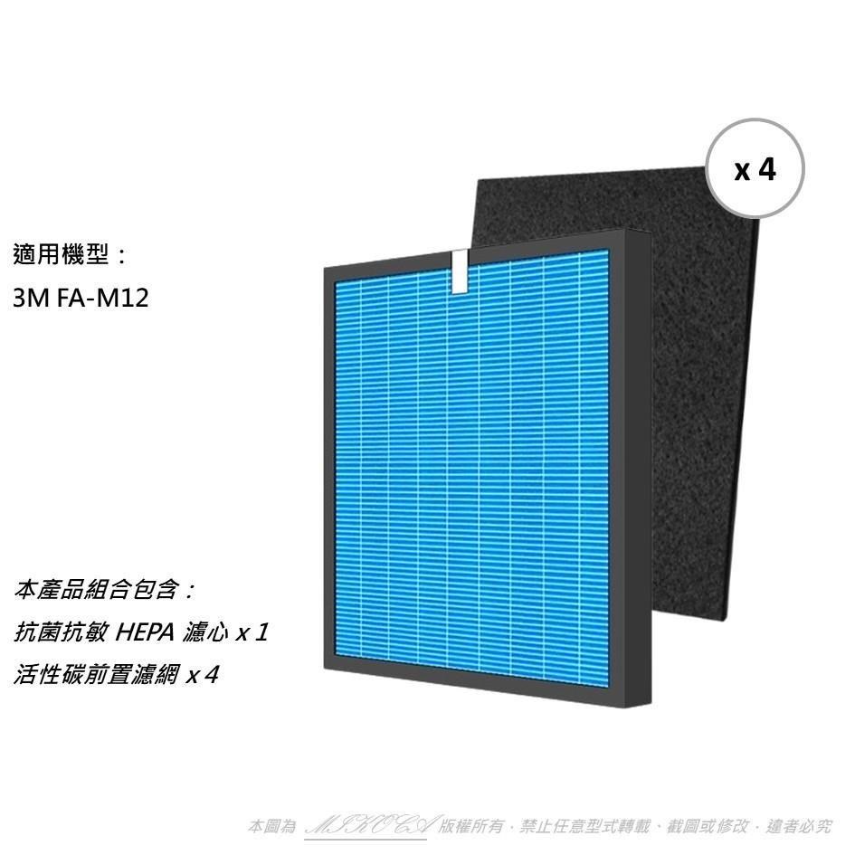 【米歐】抗菌抗敏 適用 3M FA-M12 M12-F 空氣清淨機 送4片活性碳濾網