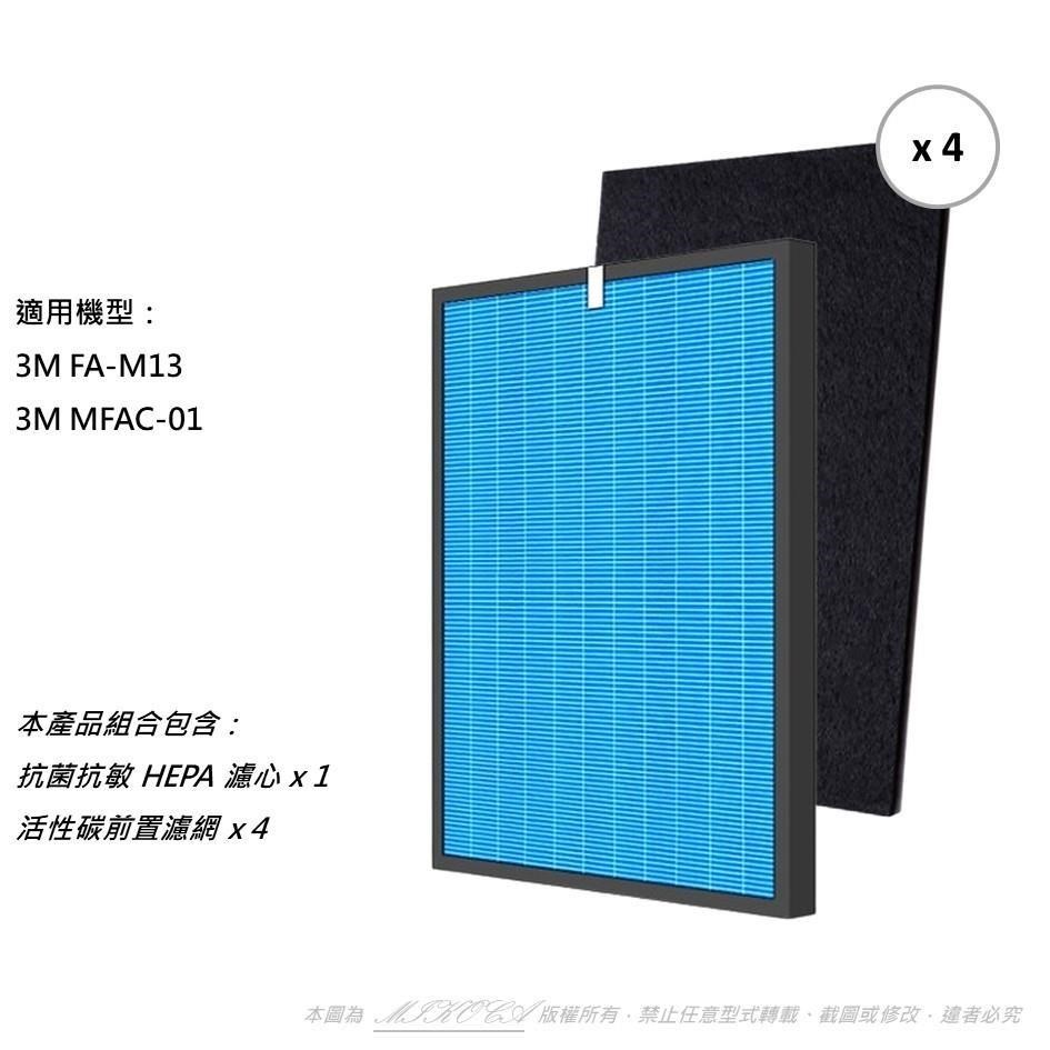 【米歐】抗菌抗敏 適用 3M FA-M13 M13-F M13-ORF MFAC-01 送4片活性碳濾網