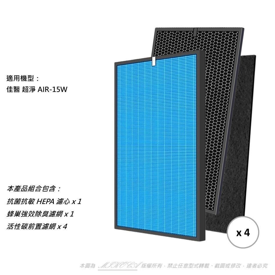 【米歐】抗菌抗敏 適用 佳醫 超淨 AIR-15W 第1~4層 HEPA-15 CO-15