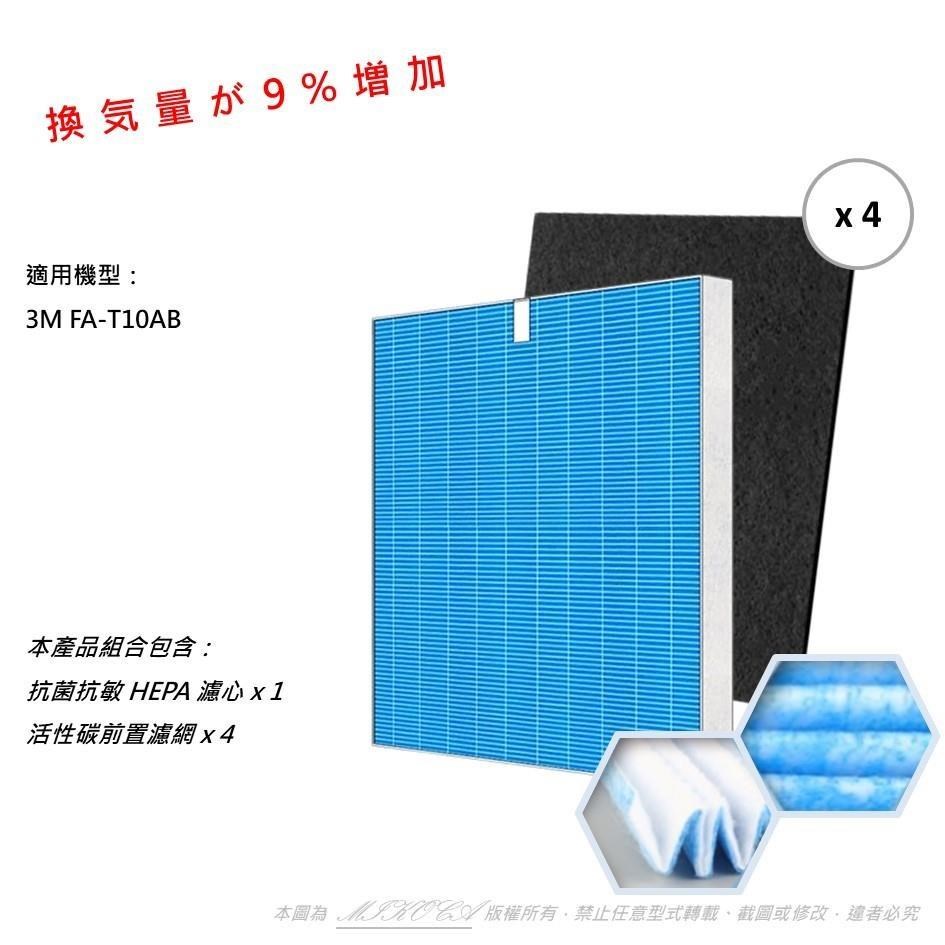 【米歐】抗菌抗敏 適用 3M 極淨型 FA-T10AB T10AB-F/ORF 送四片活性碳濾網