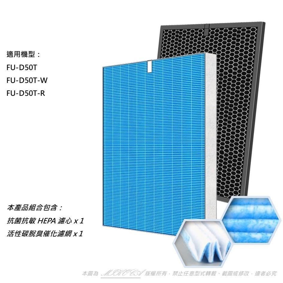 【米歐】抗菌抗敏 適用 SHARP 夏普 FU-D50T-W FU-D50T-R 濾網 濾芯