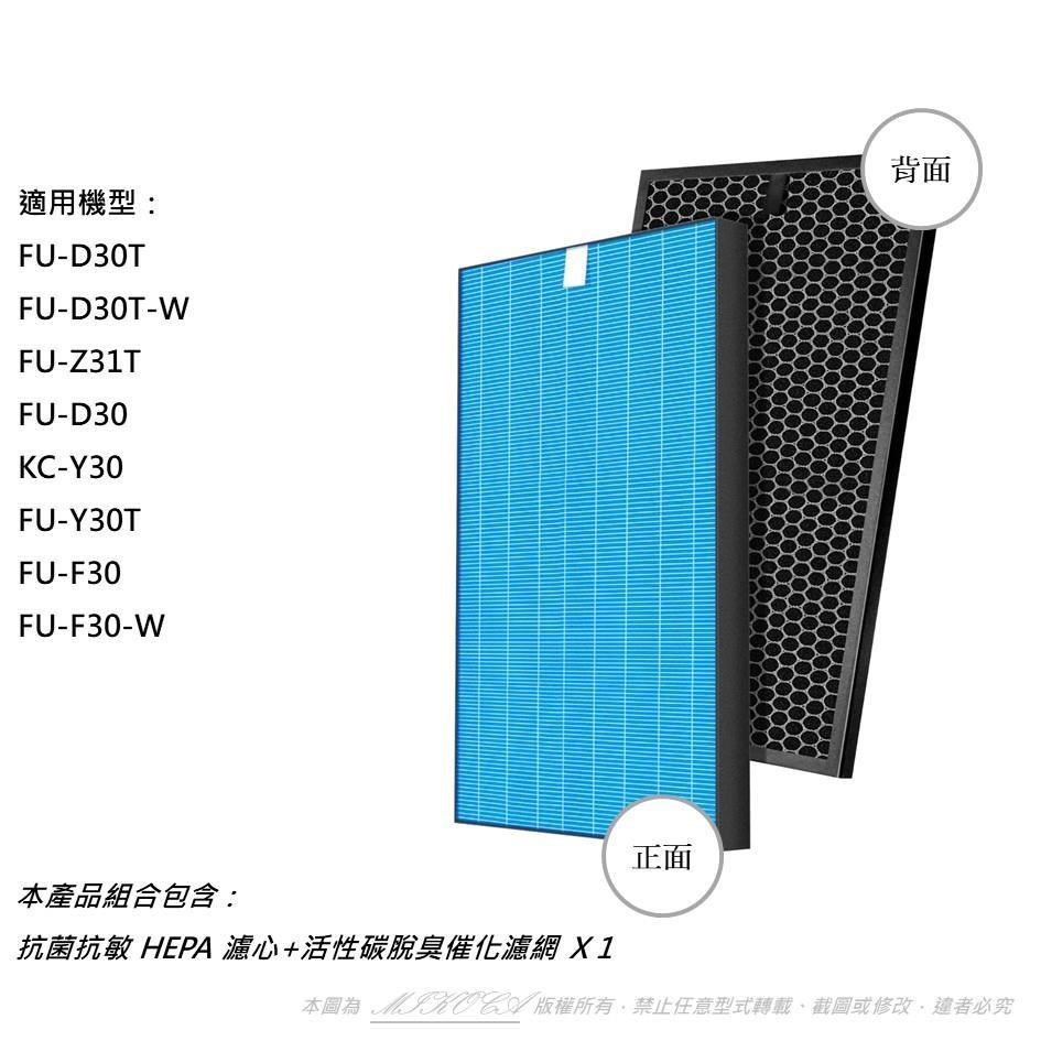 【米歐】抗菌抗敏 適用 SHARP 夏普 FU-D30T FU-Z31T KC-Y30 FU-Y30T 濾網