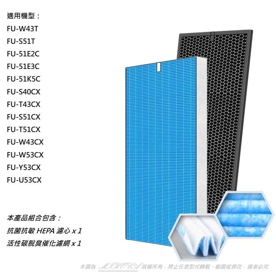 【米歐】抗菌抗敏 適用 SHARP 夏普 FU-W43T FU-S51T FZ-W53SEF 濾網 濾芯