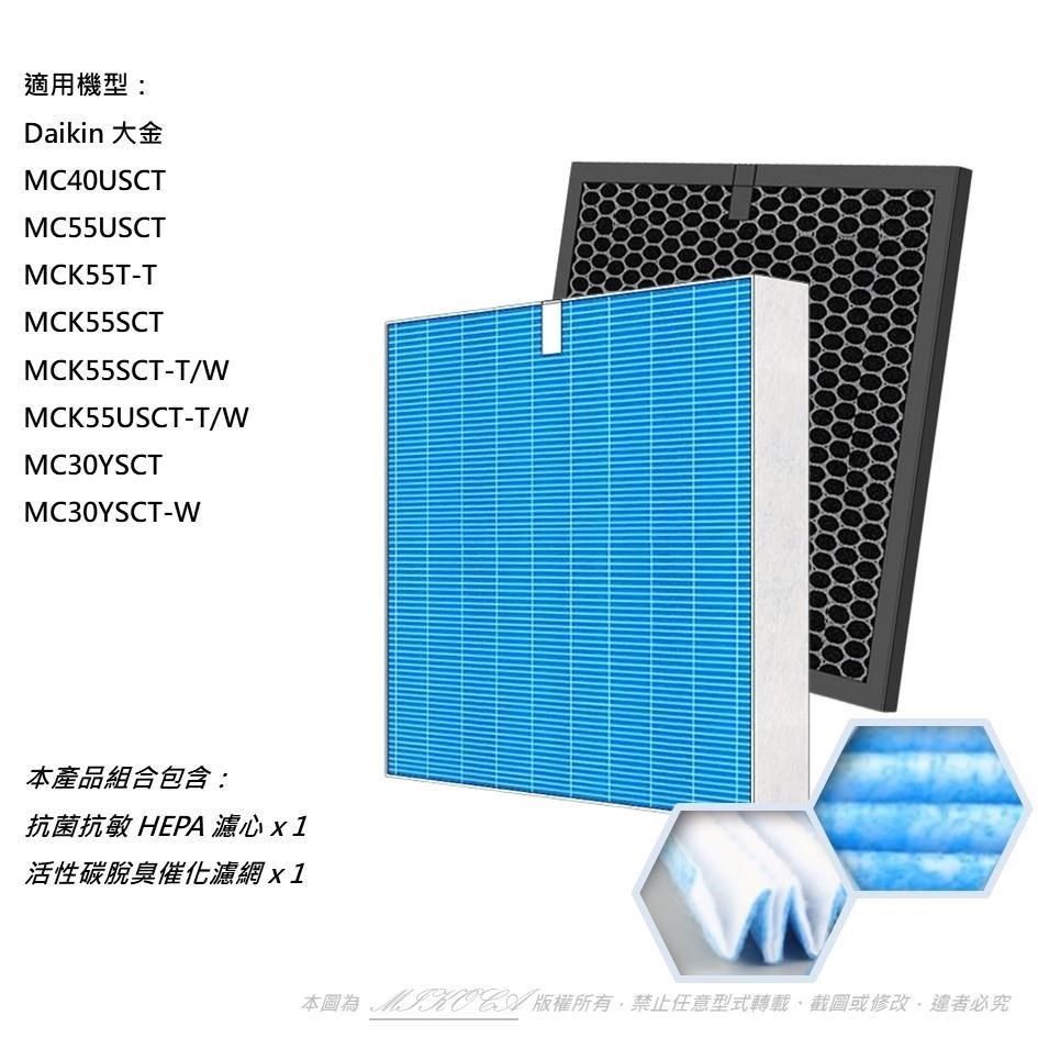 【米歐】抗菌抗敏 適用 DAIKIN 大金 MC40USCT MC55USCT MCK55USCT