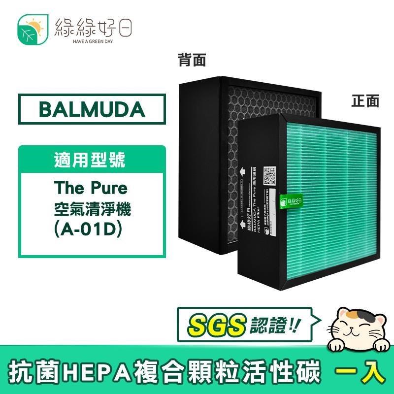 綠綠好日 適用 BALMUDA 百慕達 The Pure A-01D HEPA抗菌濾二合一濾網