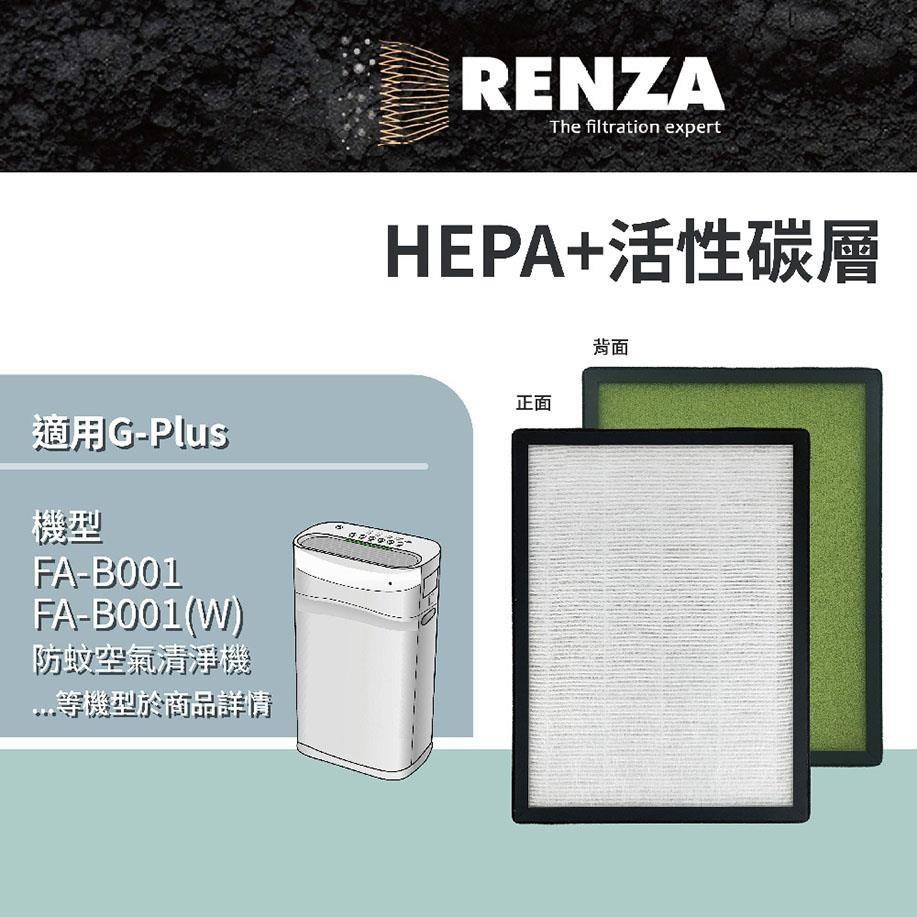 RENZA 適用G-Plus 拓勤 小白 FA-B001 國民 防蚊 空氣清淨機高效複合式 濾網