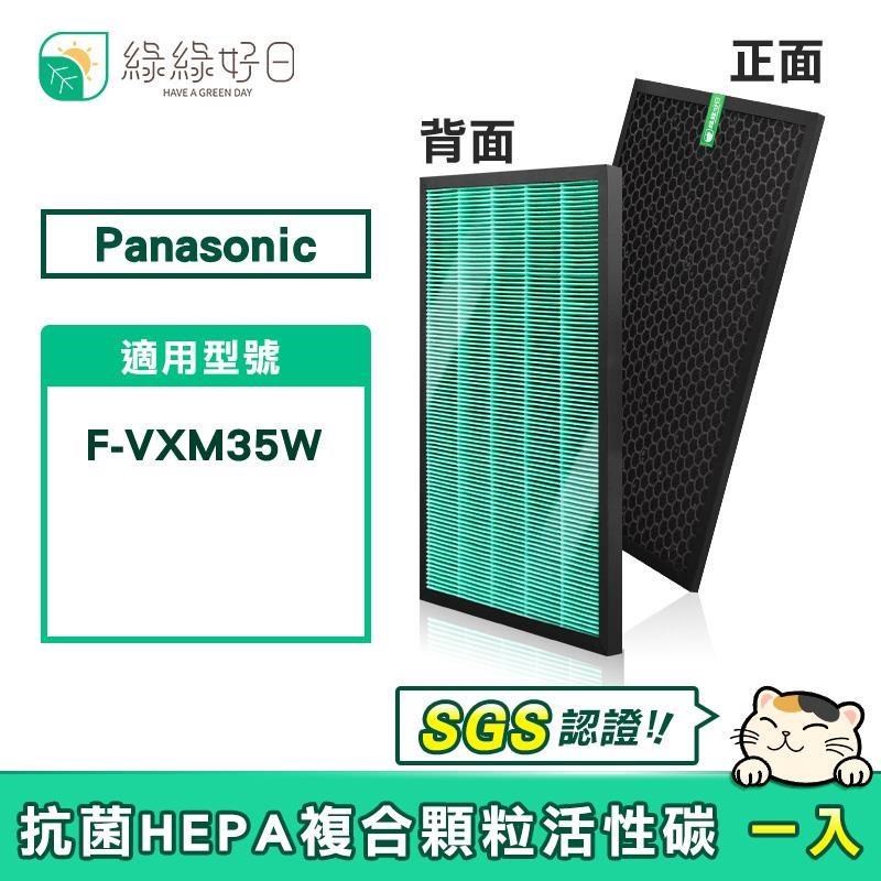 綠綠好日 適用 Panasonic 國際牌 F-VXM35W 抗菌HEPA 顆粒活性碳 二合一濾網