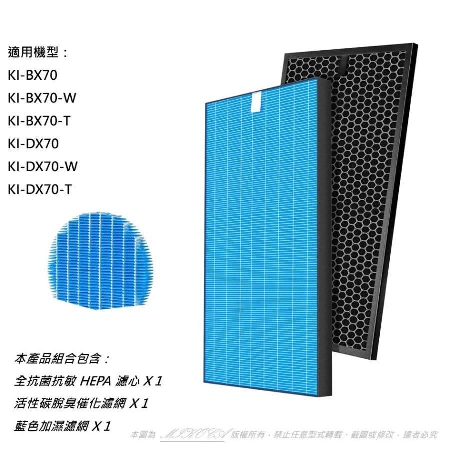 【米歐】抗菌抗敏 適用SHARP 夏普 KI-BX70-W KI-DX70-T 清淨機 FZ-BX70HF