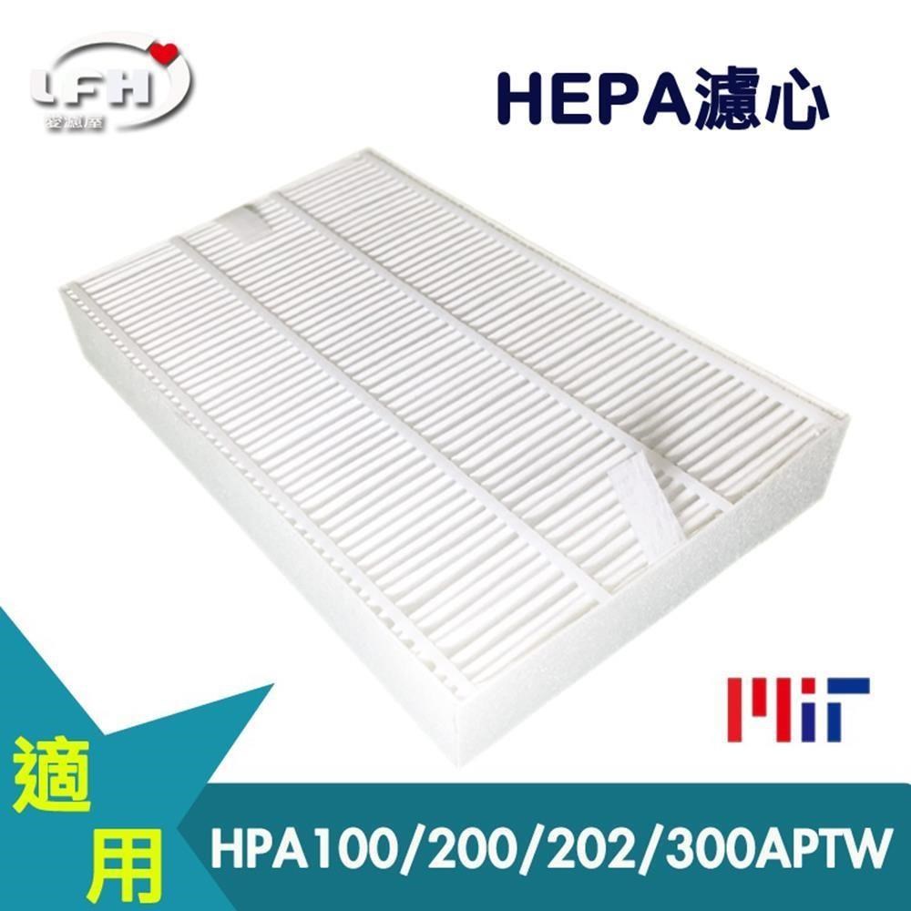 【LFH HEPA濾心】適用Honeywell HPA-100/200/202/300APTW HRF-R1空氣清淨機