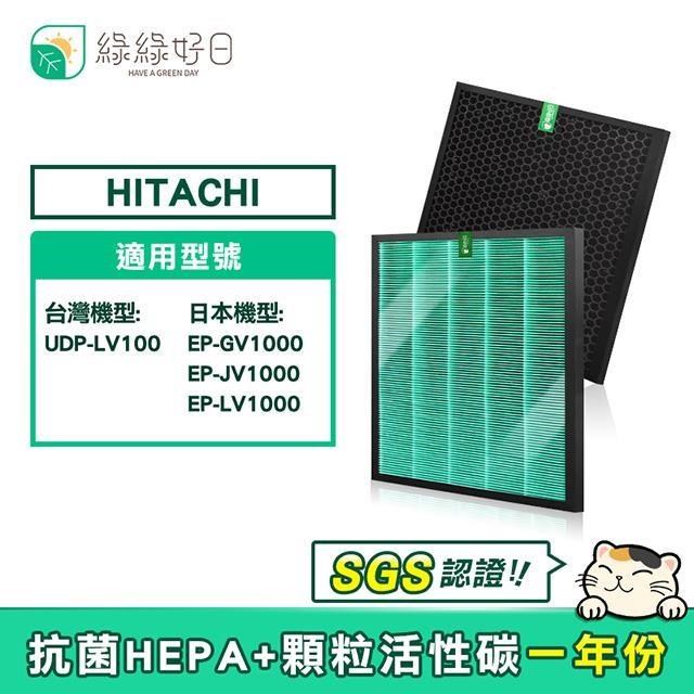 綠綠好日 適用 HITACHI 日立 UDP-LV100 EP-GV1000 JV1000【一年份濾網組】