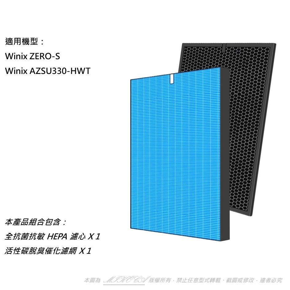 【米歐】抗菌抗敏 適用Winix Zero-S AZSU330-HWT 空氣清淨機Winix Filter GS