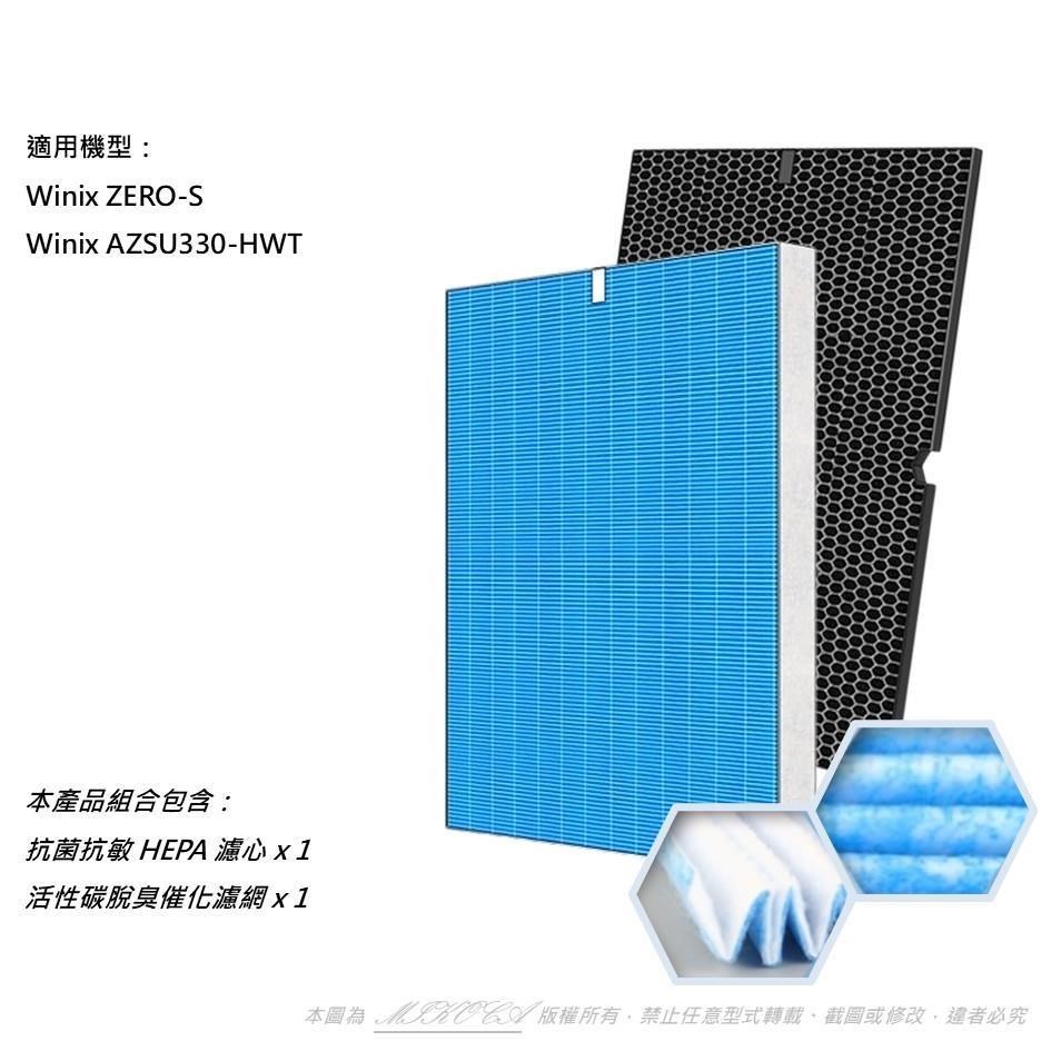 【米歐】抗菌抗敏 適用Winix Zero-S AZSU330-HWT 空氣清淨機Winix Filter GS
