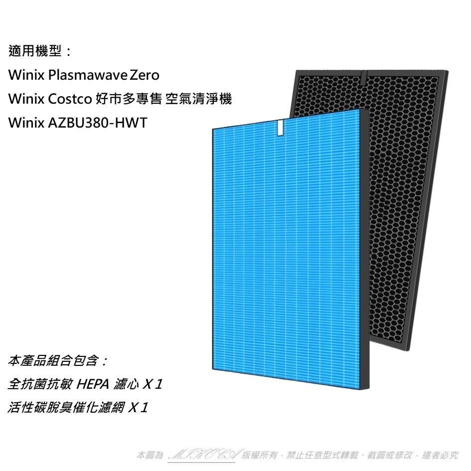 米歐 適用 Winix Zero 好市多 AZBU380-HWT (Costco) 空氣清淨機 濾心 濾網 取代 Filter GH
