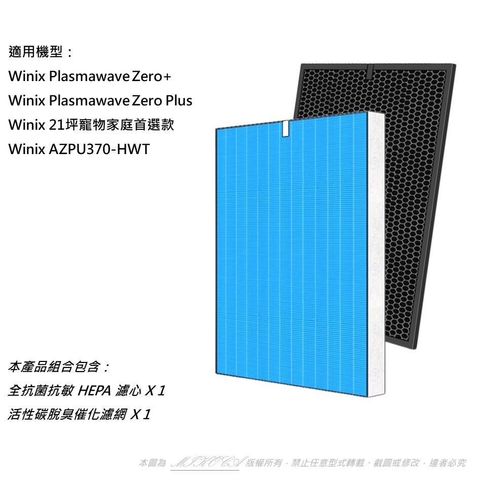【米歐】抗菌抗敏 適用Winix Zero+ Plus AZPU370-HWT 空氣清淨機 Filter GJ