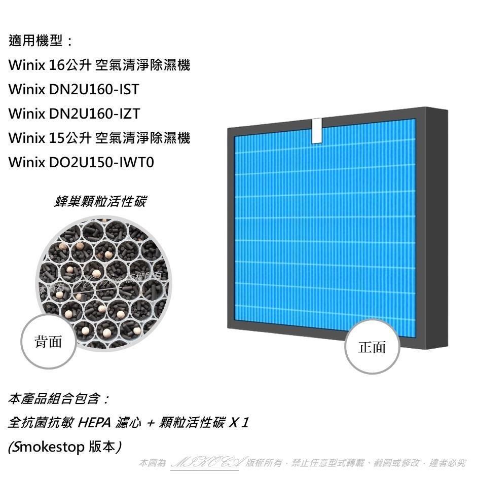 【米歐】抗菌抗敏 適用 Winix 16L公升 DN2U160-IST IZT 15L公升 DO2U150