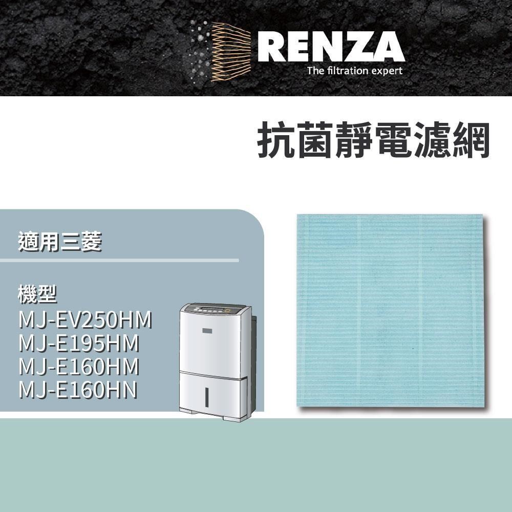 RENZA適用 三菱Mitsubishi除濕機濾網 MJ-EV250HM MJ-E195HM MJ-E160HN