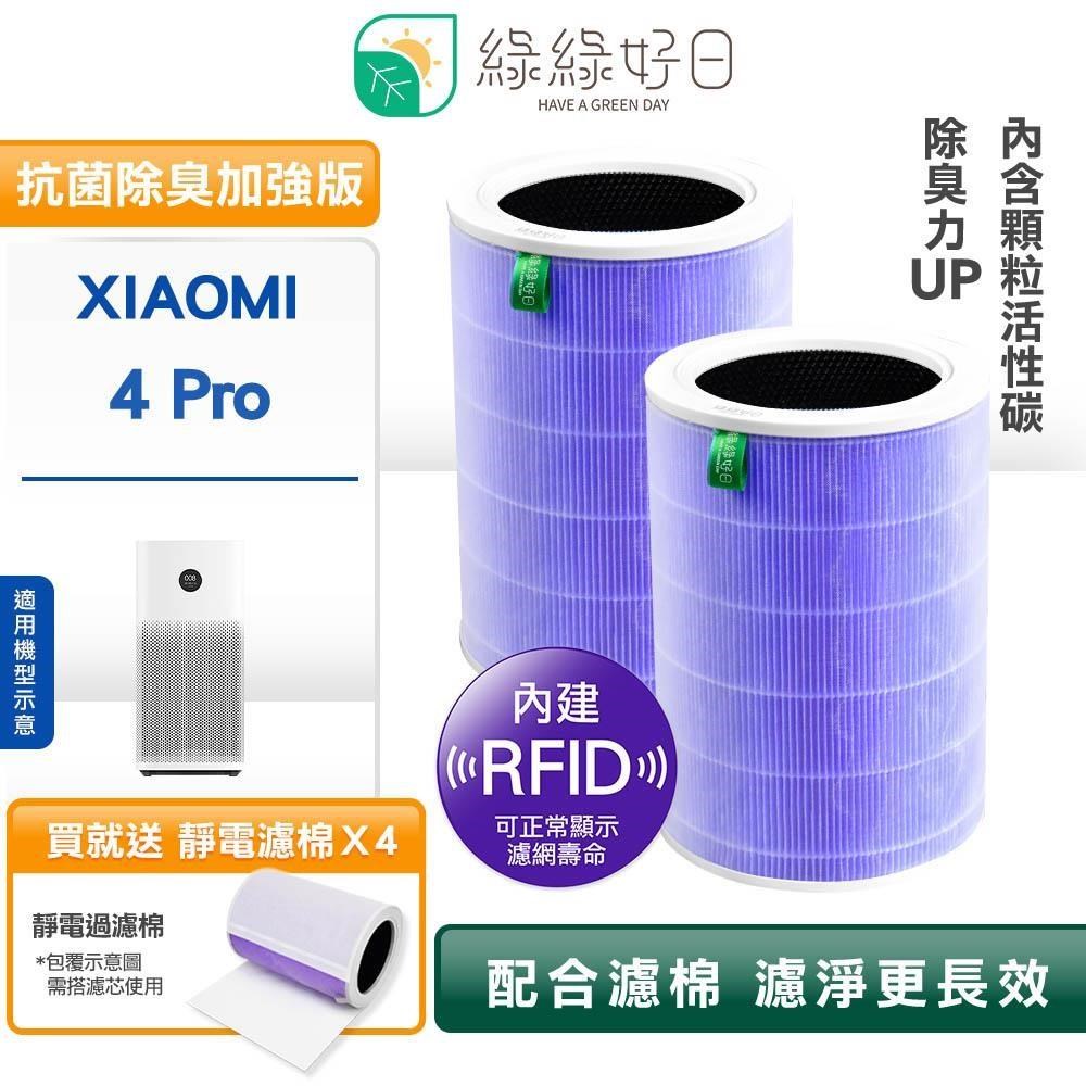 綠綠好日 RFID版 小米副廠濾芯濾網 4 Pro 抗菌除臭加強版 雙入組 贈過濾綿