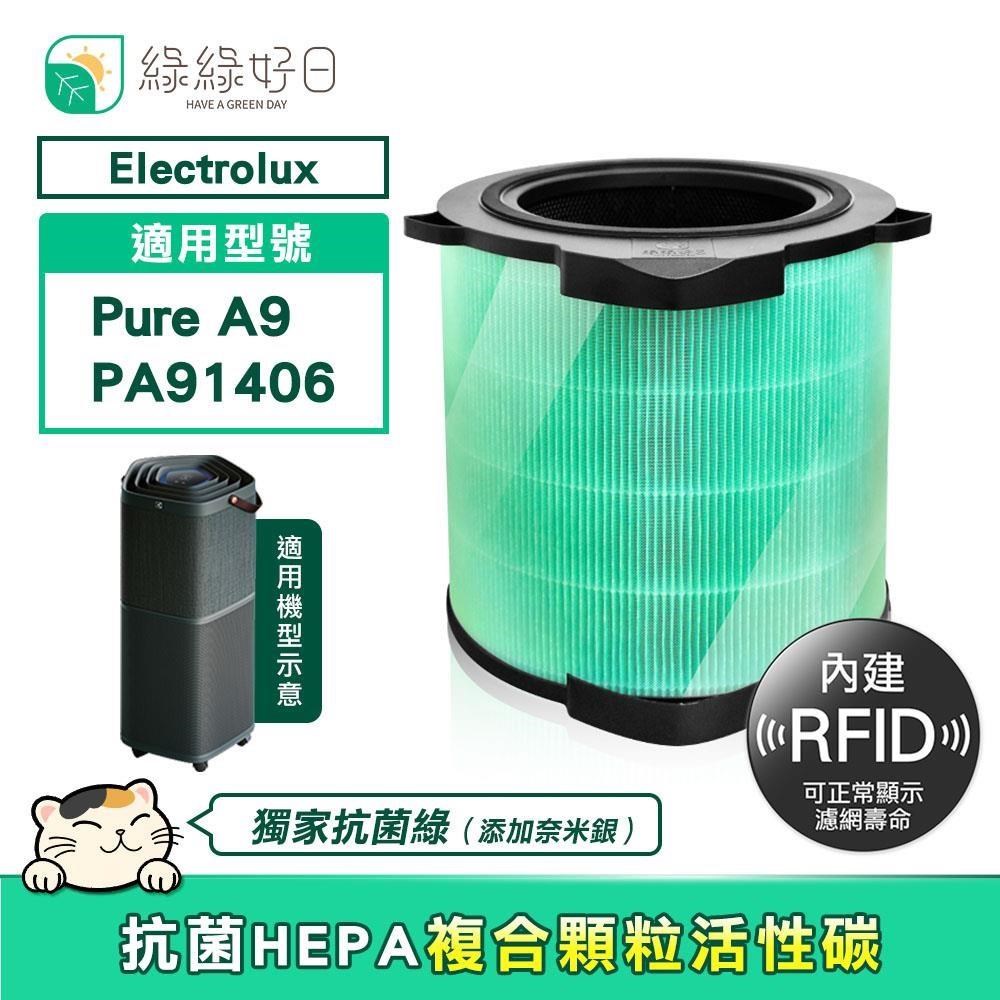 綠綠好日 適用 Electrolux伊萊克斯 瑞典 Pure A9 PA91406 HEPA抗菌複合濾網