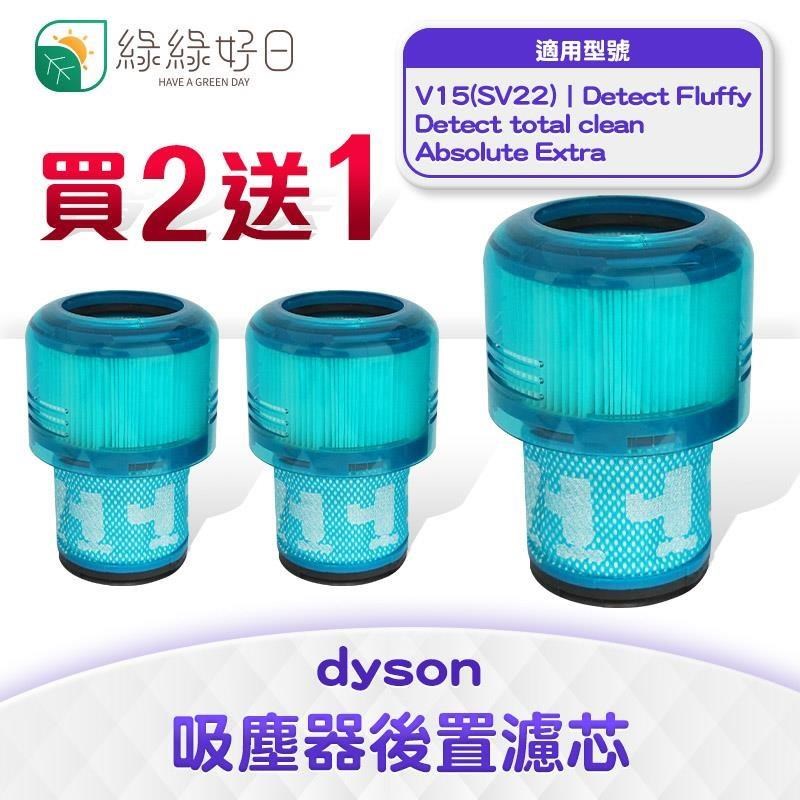 綠綠好日 適用 Dyson V15【三入組】手持吸塵器後置濾芯