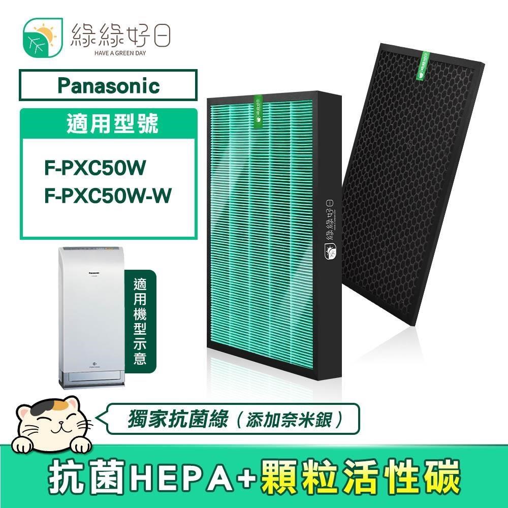 綠綠好日 適用 Panasonic 國際牌 F-PXC50W HEPA抗菌濾芯 蜂巢顆粒活性碳