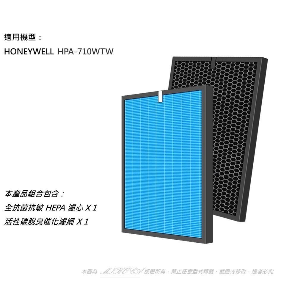 【米歐】抗菌抗敏 適用Honeywell HPA-710WTW HRF-Q710 HRF-L710 HEPA+活性碳