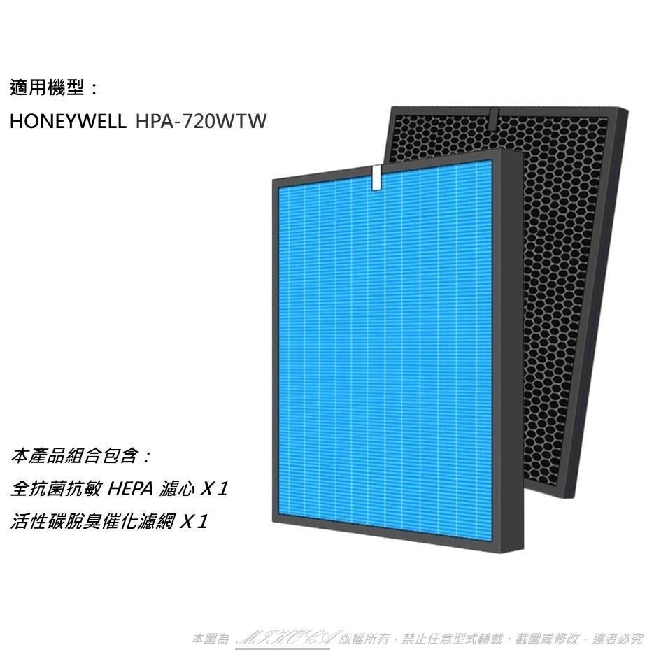 米歐 【南紡購物中心】 抗菌抗敏 適用Honeywell HPA-720WTW HRF-Q720 HRF-L720 HEPA+活性碳