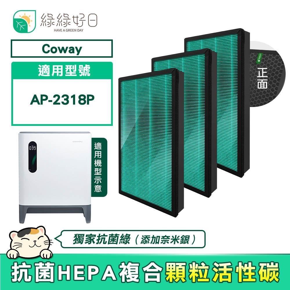 綠綠好日 適用 COWAY AP-2318P【三入組】複合式 HEPA 抗菌濾芯 蜂巢顆粒活性碳