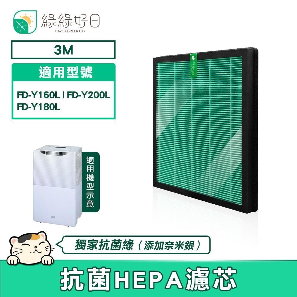 綠綠好日 適用 3M FD-Y160L FD-Y200L FD-Y180L Y200-F HEPA 抗菌濾芯