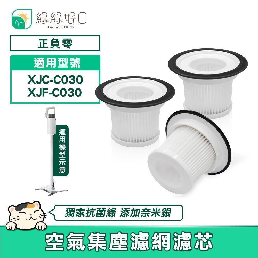 綠綠好日 適用 正負零 XJC-C030 XJF-C030 空氣集塵濾網濾心 吸塵器濾網
